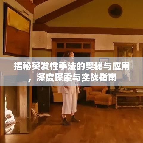 揭秘突发性手法的奥秘与应用，深度探索与实战指南
