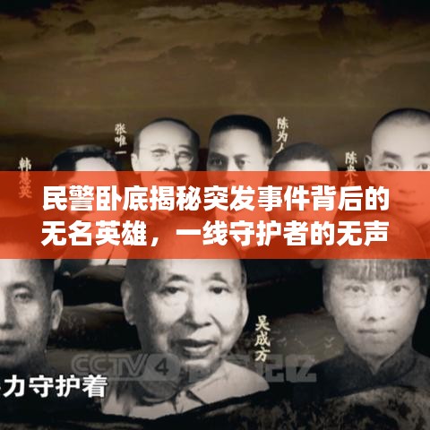 民警卧底揭秘突发事件背后的无名英雄，一线守护者的无声守护