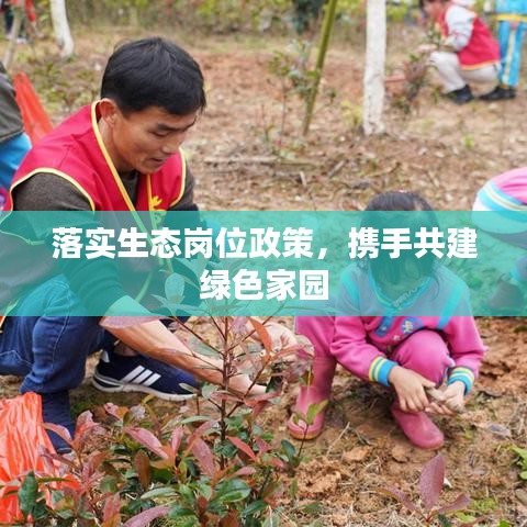 落实生态岗位政策，携手共建绿色家园
