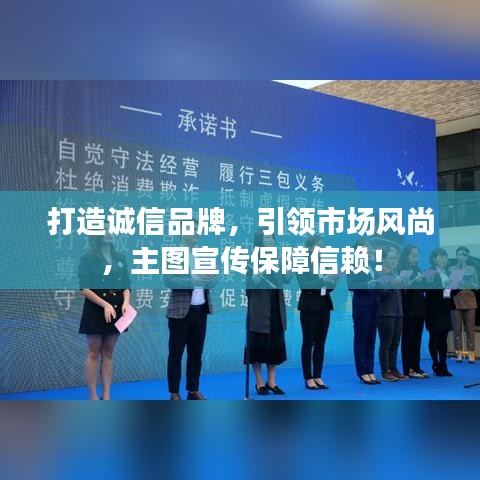 打造诚信品牌，引领市场风尚，主图宣传保障信赖！