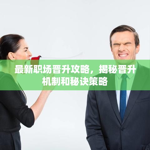 最新职场晋升攻略，揭秘晋升机制和秘诀策略