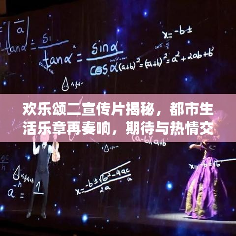 欢乐颂二宣传片揭秘，都市生活乐章再奏响，期待与热情交织的华丽序曲！