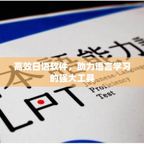 高效日语软件，助力语言学习的强大工具