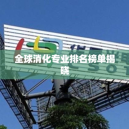 全球消化专业排名榜单揭晓