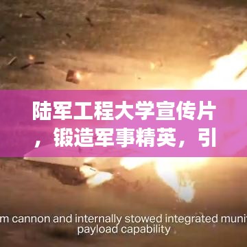 陆军工程大学宣传片，锻造军事精英，引领未来力量