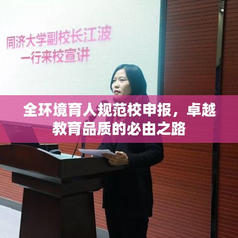 全环境育人规范校申报，卓越教育品质的必由之路