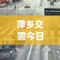 萍乡交警今日上班实况，秩序井然，高效执行