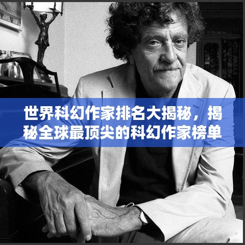 世界科幻作家排名大揭秘，揭秘全球最顶尖的科幻作家榜单