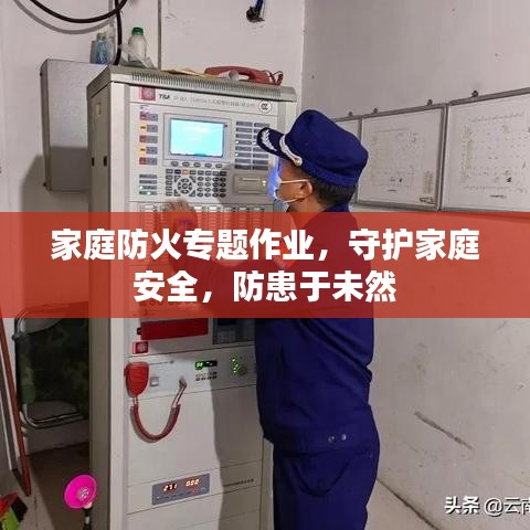 家庭防火专题作业，守护家庭安全，防患于未然