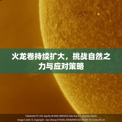 火龙卷持续扩大，挑战自然之力与应对策略