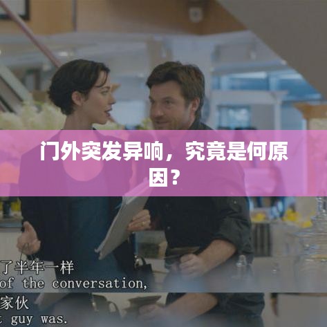 门外突发异响，究竟是何原因？