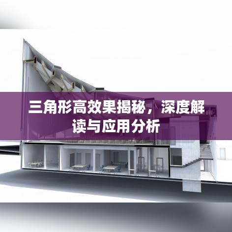 三角形高效果揭秘，深度解读与应用分析