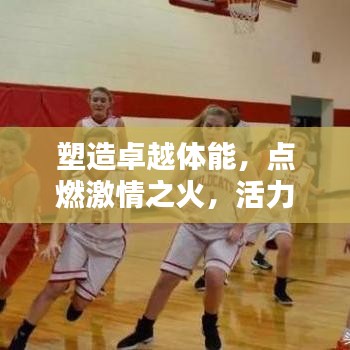 塑造卓越体能，点燃激情之火，活力宣传语助你焕发活力光芒