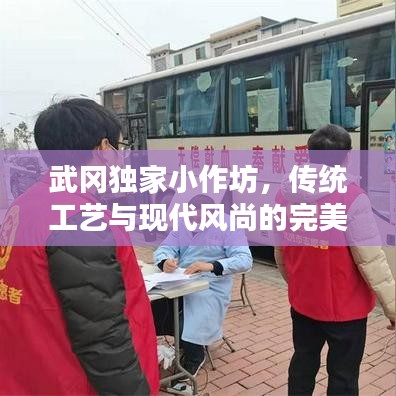 武冈独家小作坊，传统工艺与现代风尚的完美融合