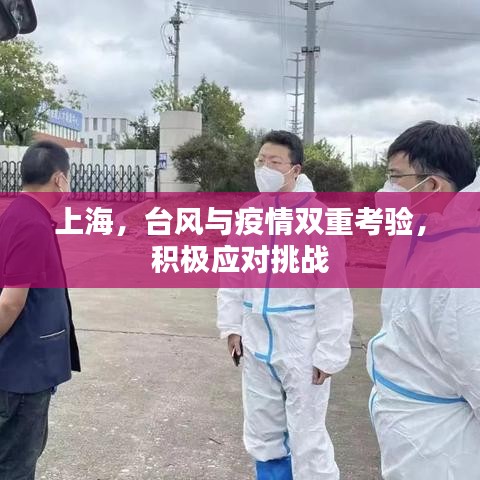 上海，台风与疫情双重考验，积极应对挑战