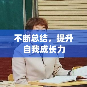 不断总结，提升自我成长力