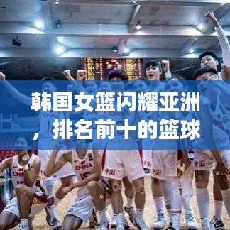 韩国女篮闪耀亚洲，排名前十的篮球力量不容小觑