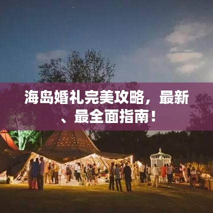 海岛婚礼完美攻略，最新、最全面指南！