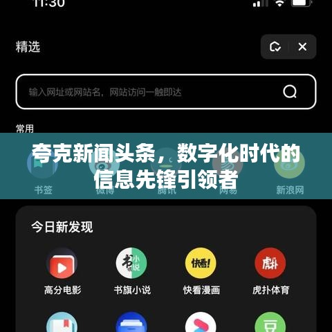 夸克新闻头条，数字化时代的信息先锋引领者