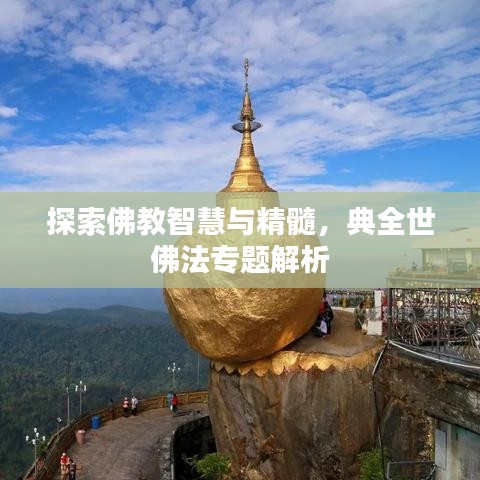 探索佛教智慧与精髓，典全世佛法专题解析