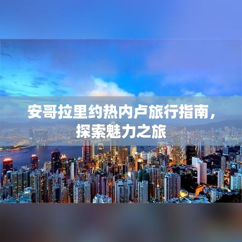 安哥拉里约热内卢旅行指南，探索魅力之旅