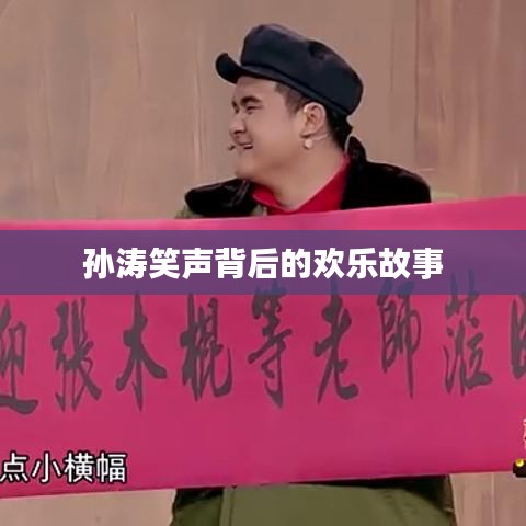孙涛笑声背后的欢乐故事