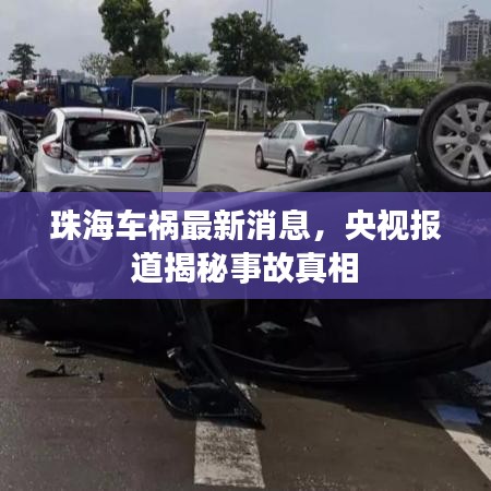 珠海车祸最新消息，央视报道揭秘事故真相