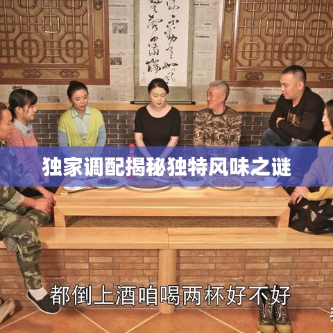 独家调配揭秘独特风味之谜