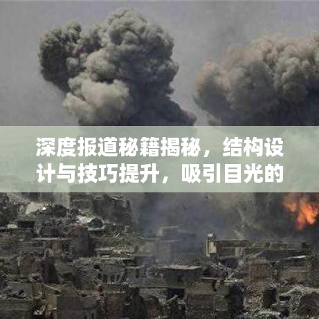 深度报道秘籍揭秘，结构设计与技巧提升，吸引目光的标题！