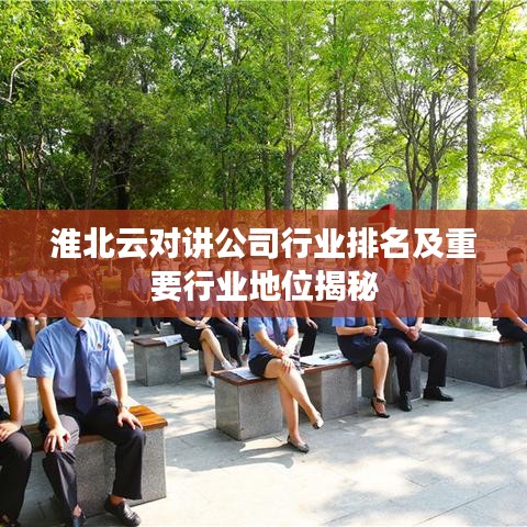淮北云对讲公司行业排名及重要行业地位揭秘