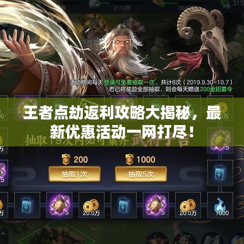 王者点劫返利攻略大揭秘，最新优惠活动一网打尽！