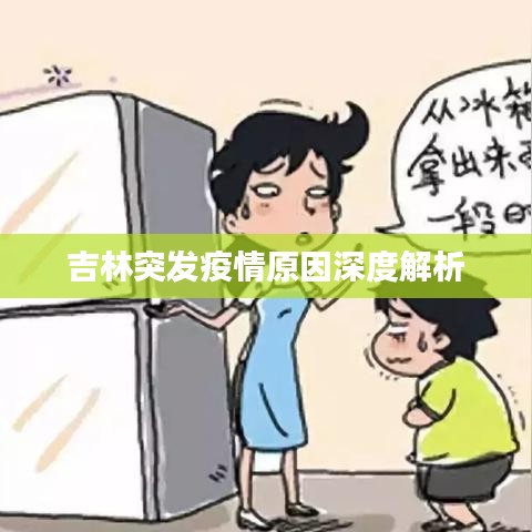 吉林突发疫情原因深度解析