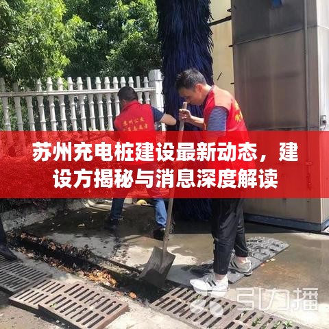 苏州充电桩建设最新动态，建设方揭秘与消息深度解读