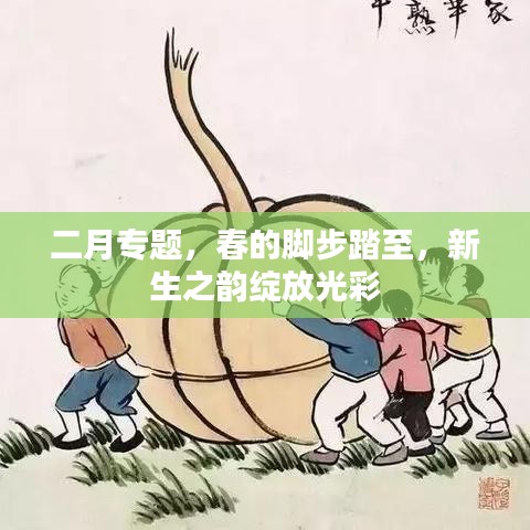 二月专题，春的脚步踏至，新生之韵绽放光彩