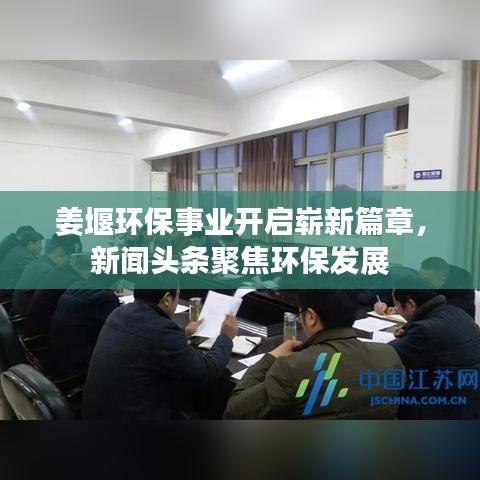 姜堰环保事业开启崭新篇章，新闻头条聚焦环保发展
