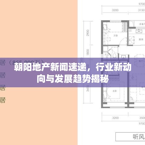 朝阳地产新闻速递，行业新动向与发展趋势揭秘