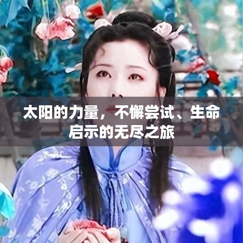 太阳的力量，不懈尝试、生命启示的无尽之旅