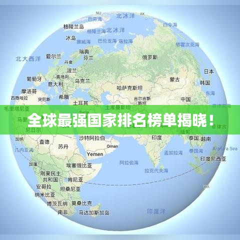 全球最强国家排名榜单揭晓！