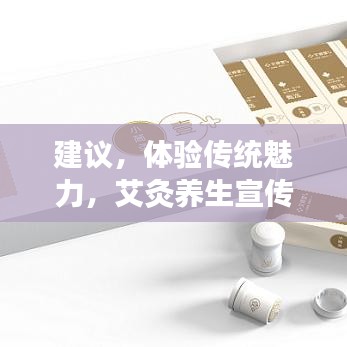 建议，体验传统魅力，艾灸养生宣传单页来袭！