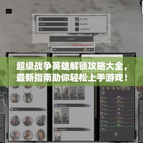超级战争英雄解锁攻略大全，最新指南助你轻松上手游戏！