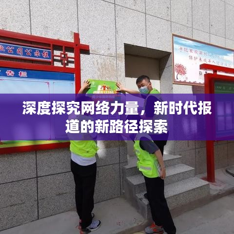 深度探究网络力量，新时代报道的新路径探索