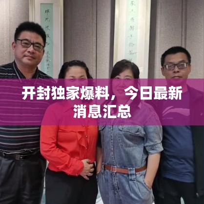开封独家爆料，今日最新消息汇总
