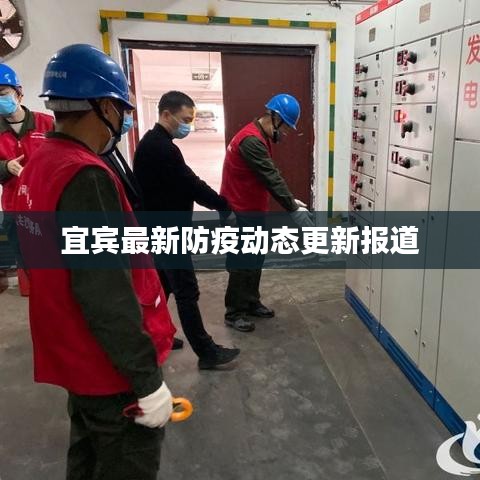 宜宾最新防疫动态更新报道