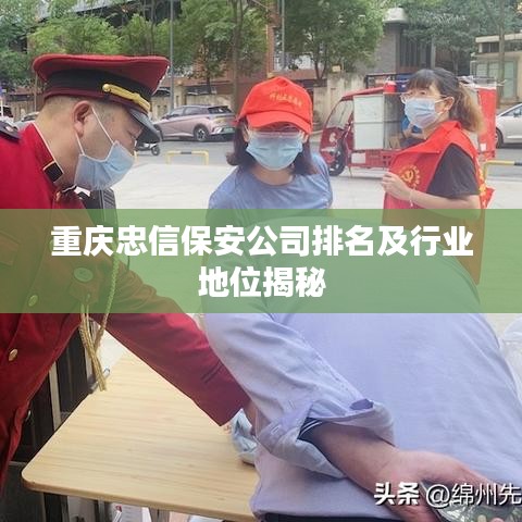 重庆忠信保安公司排名及行业地位揭秘