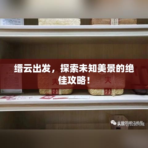 缙云出发，探索未知美景的绝佳攻略！