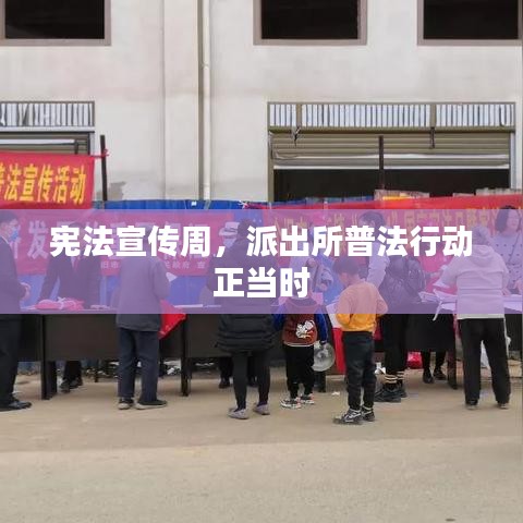 宪法宣传周，派出所普法行动正当时