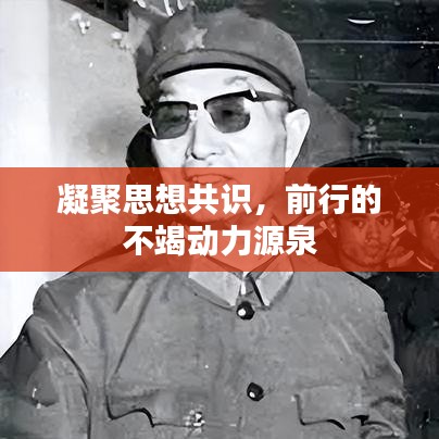 凝聚思想共识，前行的不竭动力源泉