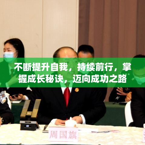 不断提升自我，持续前行，掌握成长秘诀，迈向成功之路