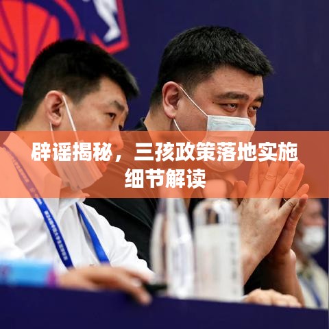 辟谣揭秘，三孩政策落地实施细节解读