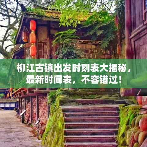 柳江古镇出发时刻表大揭秘，最新时间表，不容错过！